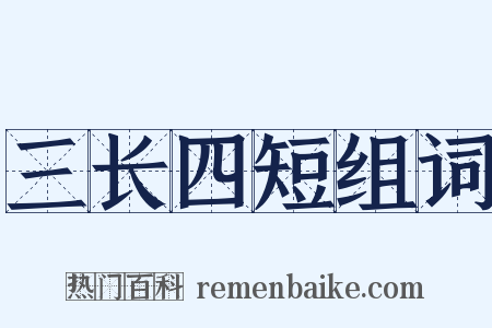 三长四短组词是什么意思的图片